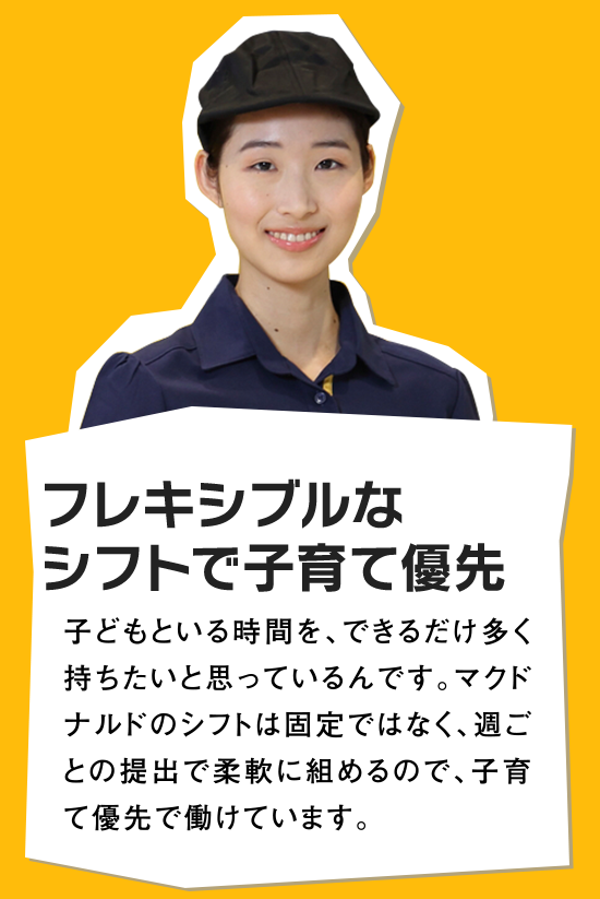 フレキシブルなシフトで子育て優先