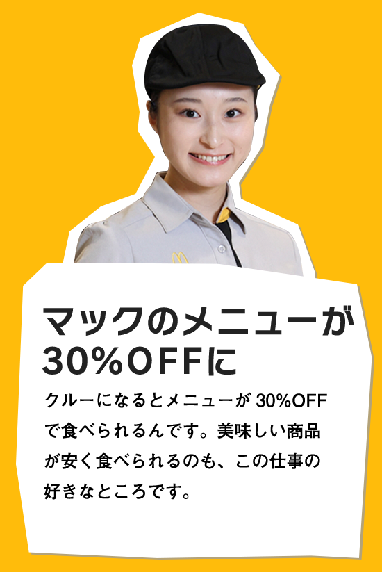 マックのメニューが30%OFFに