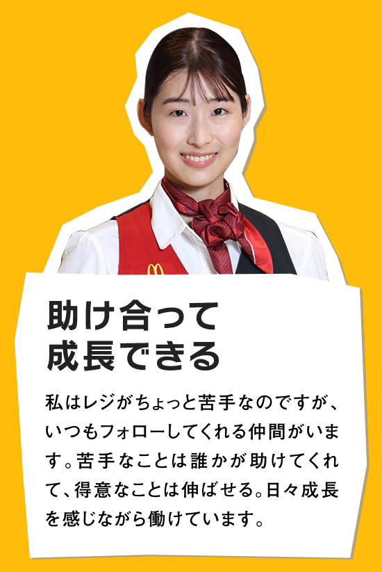 助け合って成長できる