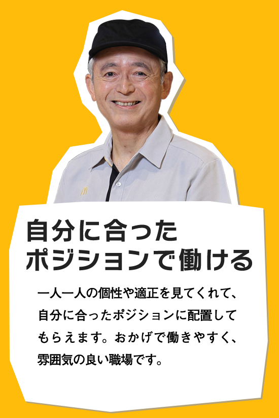 自分に合ったポジションで働ける