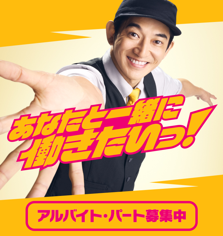 あなたと一緒に働きたいっ！
