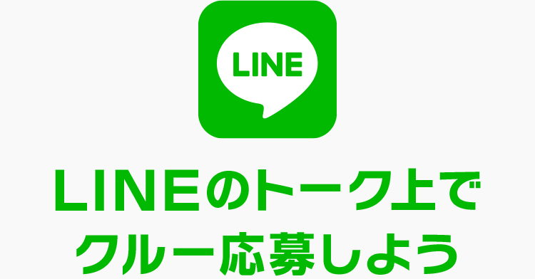 LINEのトーク上でクルー応募しよう