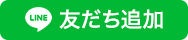 LINEから応募する