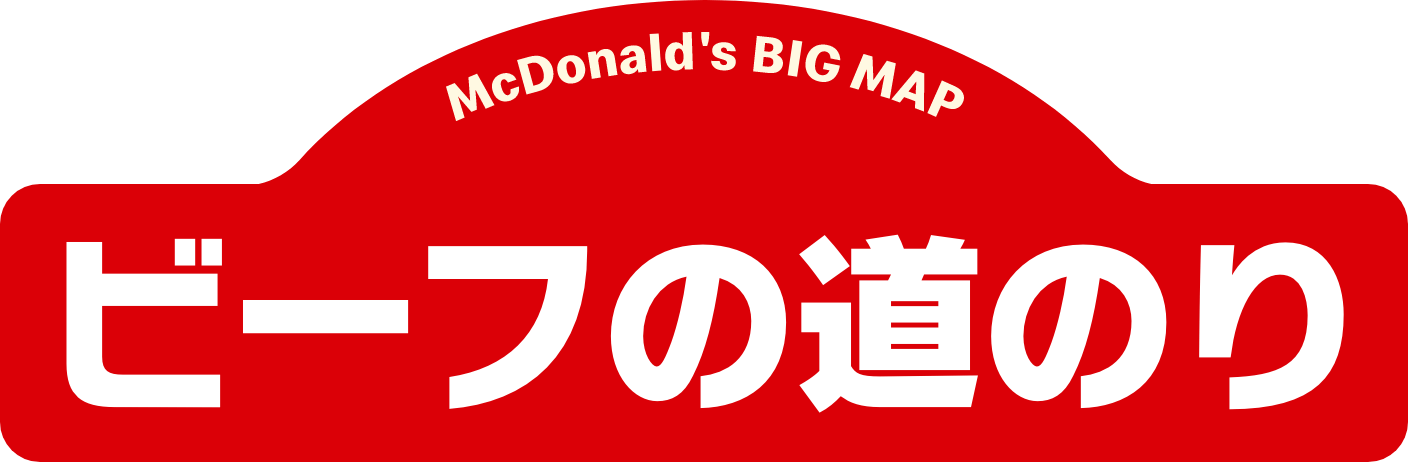 ビーフの道のり