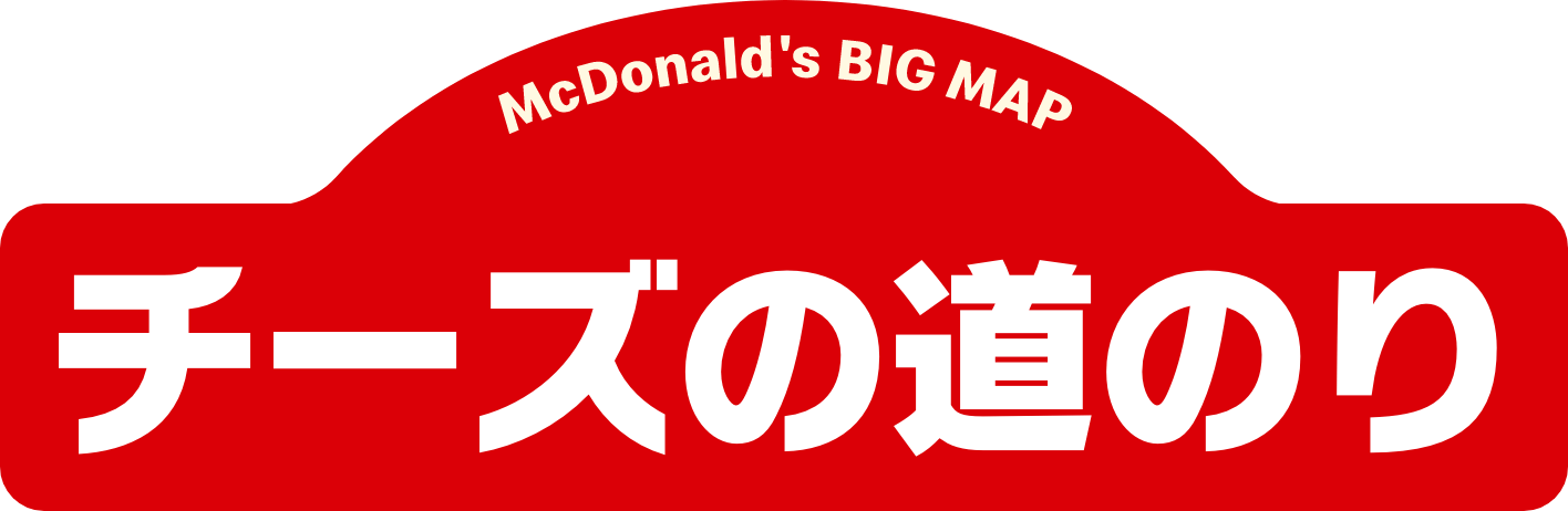 チーズの道のり