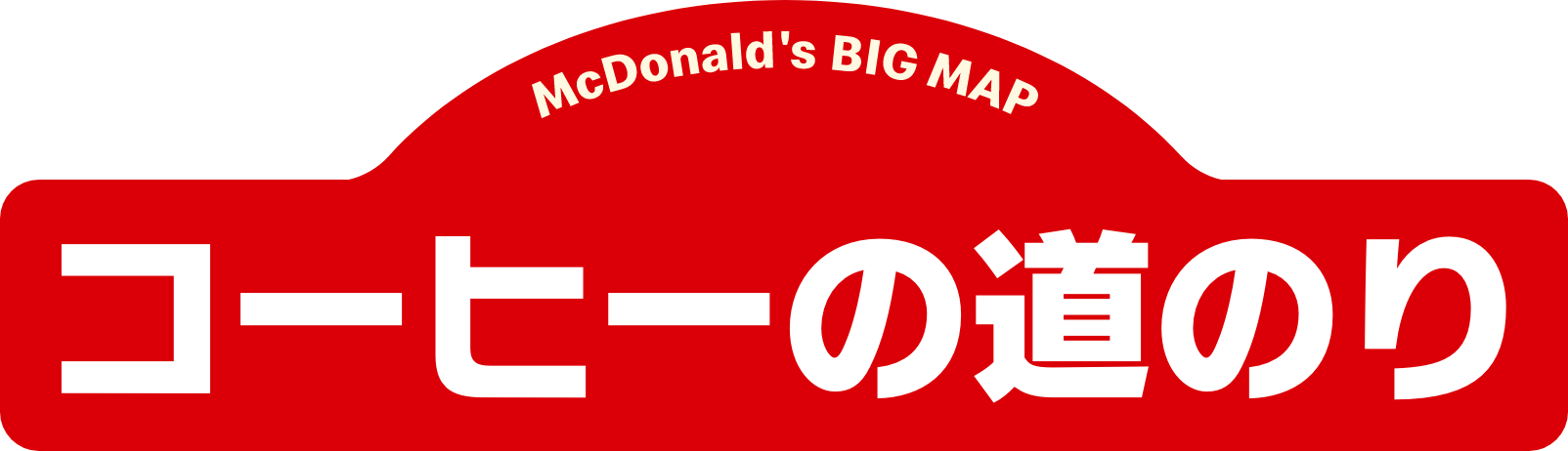 コーヒーの道のり