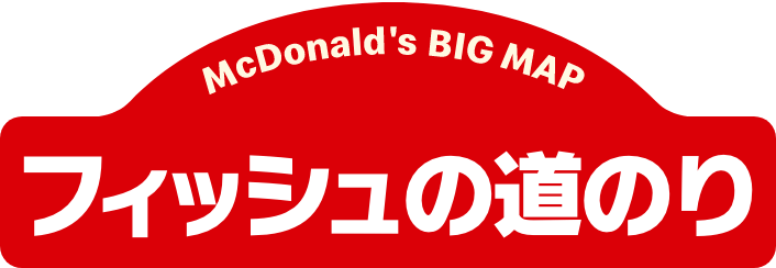 フィッシュの道のり