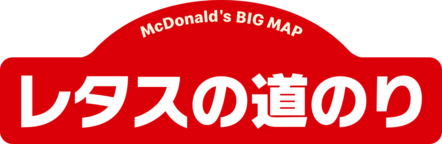 レタスの道のり