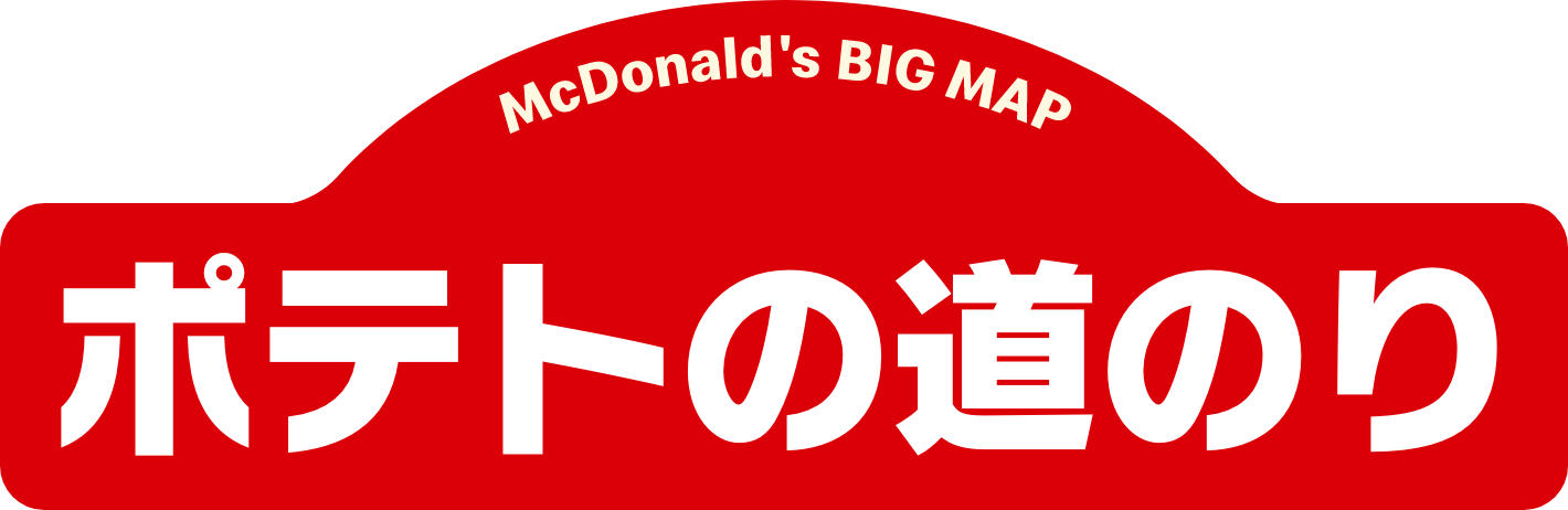 ポテトの道のり