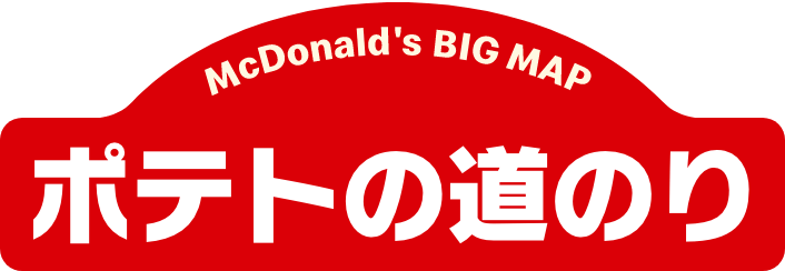 ポテトの道のり